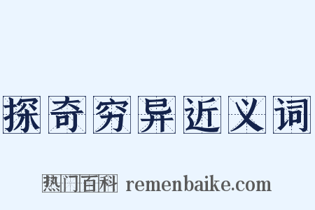 探奇穷异近义词是什么意思的图片